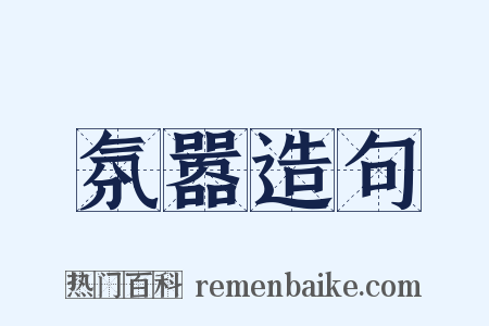 氛嚣造句是什么意思的图片